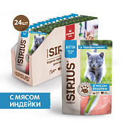 Корм консервированный Sirius Premium Adult кусочки в соусе для котят с Индейкой, 24х85г