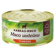 Мясо индейки тушеное Кавказ-мясо, 325г